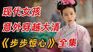 现代女孩穿越古代，凭借现在思维，搅动皇室风云！一口气看完穿越经典《步步惊心》全集