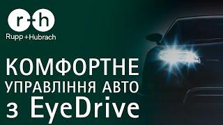 R+H EyeDrive® в поєднанні з фотохромними лінзами Transitions®XTRActive®