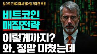 마이클세일러가 싹다 알려주는 “비트코인 매집전략” 이젠 글로벌 비트코인 자본화 레이스가 시작됐다 ️ (40분 투자플랜)
