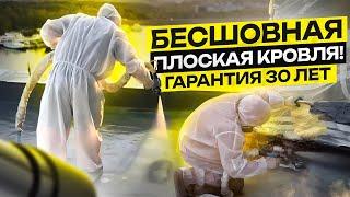 Что такое полимерная бесшовная кровля? #polyureacoating #полимочевина