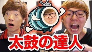 太鼓の達人でフルコンボするまで帰れませんwww【YouTubeテーマソングコラボ】