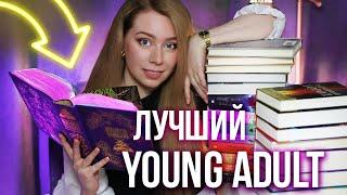 ЛУЧШИЕ КНИГИ ДЛЯ ПОДРОСТКОВ И МОЛОДЫХ ВЗРОСЛЫХЧто почитать из YOUNG ADULT