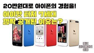 20만원대로 아이폰 경험을! 애플 아이팟 터치 7세대 깜짝 공개된 이유는?