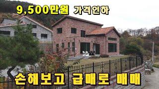 [9,500만원 가격인하] 급매물로 의뢰된 양평전원주택 매매/산세 전망 좋은 전원주택