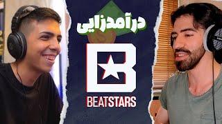 روش درآمدزایی از سایت بیت استارز ( فروش قانونی بیت ) .. BeatStars 2024