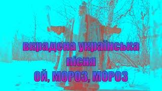 Украденные украинские песни. "Ой мороз, мороз".  #вкрадені_українські_пісні