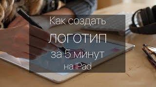 КАК СОЗДАТЬ ЛОГОТИП ЗА 5 МИНУТ на ipad pro