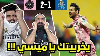 ردة فعل مدريدي حمدوني مباشرة على مباراة انتر ميامي و بورتو ( هدف خرافي من ميسي  )