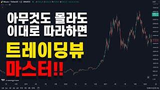상위 1% 차트 사이트 트레이딩뷰 사용법 완벽정리