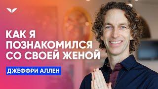 Как американский целитель Джеффри Аллен познакомился со своей женой