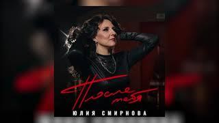 Юлия Смирнова - После Тебя (Премьера песни)