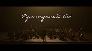 КУЛЬТУРНЫЙ КОД | тв - трейлер | FullHD