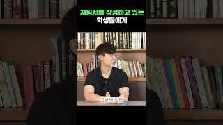 입학 사정관을 이해시키려고 하지 마세요