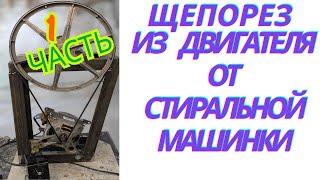 Самодельный измельчитель  веток - щепорез  из двигателя стиральной машинки