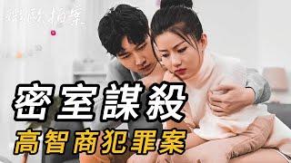 【微欧拍案】密室谋杀，高智商犯罪案｜案件故事｜大案｜事件｜真相｜案件解说｜大案纪实｜犯罪｜案件调查｜要案