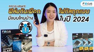 รีวิวฟิล์มและกระจกกันเผือกโฟกัสทุกแบบ !  มีแบบไหนบ้างในปี 2024