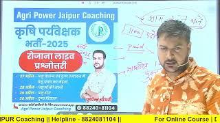 Agriculture Supervisor New Vacancy || New Course start with new exam pattern || Agri power jaipur