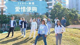 ZERO+樂團【愛惜便夠】Official Music Video