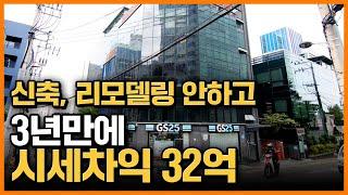 신축, 리모델링 없이도 돈 번 강남 건물 매매 사례