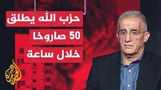 قراءة عسكرية.. الجيش الإسرائيلي يعلن رصد إطلاق 50 صاروخا من لبنان تجاه خليج حيفا