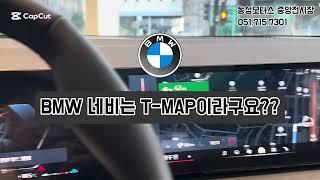 BMW X3 Tmap이 순정!! 실시간 업데이트까지!