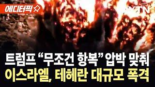 [에디터픽] 이스라엘, 트럼프 경고 직후 이스라엘 폭격...테헤란 '탈출 행렬' / YTN
