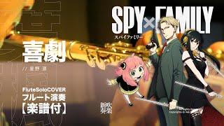 【FluteCover】#喜劇 / @星野源 - SPY×FAMILY ED | TTM Winds #YT最速