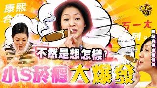 【#ㄎㄧㄤ精彩 567】小S菸癮大爆發《I》 徐熙娣最愛在康熙抽菸!?