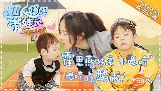 《超人妈妈带娃记3》霍思燕篇 第1期：嗯哼玩滑梯酷上天了 霍思燕分享育儿经 Super Baby 2018【湖南卫视官方频道】