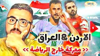 بين منتخب العراق و الأردن هناك معركة اخرى خارج الرياضة فمن سيفوز بها !!؟