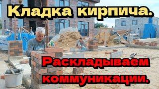 Кладка кирпича. Раскладываем коммуникации.