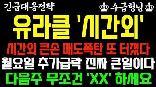 [유라클 주가전망] 시간외 큰손 매도폭탄 또 터졌다! 월요일 추가급락 진짜 큰일이다! 다음주 무조건 'XX' 하세요