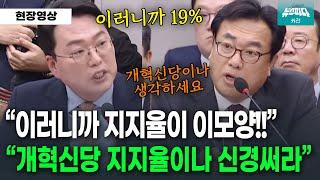 대통령 지지율 지적했더니.. "개혁신당이나 생각하세요" 비서실장 발언에 국감장 '발칵'