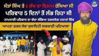 ਦੇਖੋ ?  ਨਾਮਧਾਰੀ ਪਰਿਵਾਰ ਦਾ ਬੱਚਾ ਲੱਭਿਆ ਤਰਸਯੋਗ ਹਲਾਤਾਂ ਵਿੱਚ ( 1 ਲੱਖ ਰੁ ਰੱਖਿਆ ਸੀ ਇਨਾਮ )