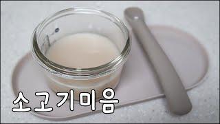 소고기미음만들기 / 초기이유식 1단계 / 쌀가루를 이용한 20배죽 이유식만들기