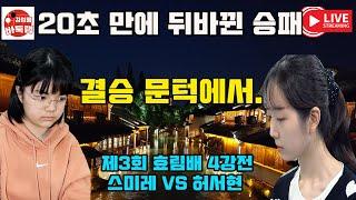 [9.9 LIVE] 결승 문턱에서 20초 만에 승패가 뒤바뀐 스미레와 허서현~ 제3회 효림배 4강전 #스미레 VS #허서현 #김성룡바둑랩 #바둑