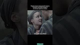 Сериал «Татуировщик из Освенцима» #смертинет #душа #бог #смыслжизни #любовькжизни