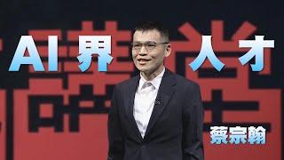 AI生態系的未來人才｜蔡宗翰｜人文講堂｜完整版 20231202