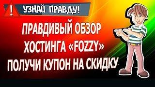 Fozzy - обзор хостинга