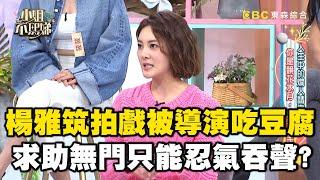 演藝圈潛規則？楊雅筑拍戲被導演吃豆腐！求助無門只能忍氣吞聲？#小姐不熙娣【精華】