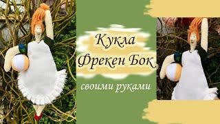 Кукла Тильда Фрекен Бок. Своими руками!