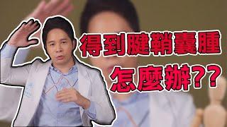 【堡你平安】得到 腱鞘囊腫 怎麼辦？侯鐘堡：手術沒有比較好？！