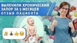 Вылечили хронический запор за шесть месяцев. Отзыв пациента.