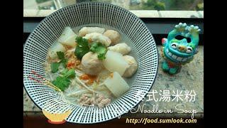 泰式湯米粉 Thai Style Noodle in Soup (讓你有如置身於泰國的泰式河粉的味道!)