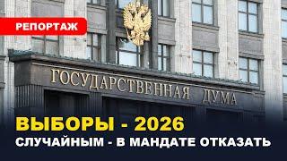 ️ВЫБОРЫ В ГОСДУМУ 2026 / Борьба за новые социальные группы