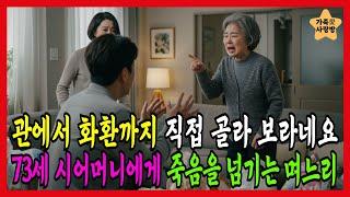 장례보험도 효도라며 내미는 며느리, 분노한 73세 시어머니의 반격 | 노후사연 | 감동사연 | 오디오북 | 사연라디오