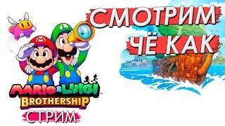 ГОВОРЯТ ЭТО НОВЫЙ БАЛДУРС ГЕЙТ | Mario & Luigi : BrothershipНе