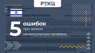 5 главных ошибок при записи на консульскую проверку – РИКЦ