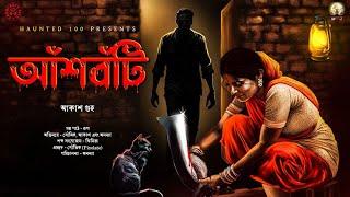 Ansh Boti(আঁশবঁটি)|HAUNTED100|Akash Guha|Bengali Horror Audio Story|