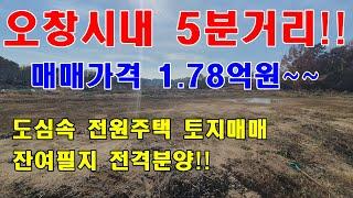 [오창시내권과 5분거리] 도심과 가까운 매매가격 저렴한 청주전원주택 토지매매!!